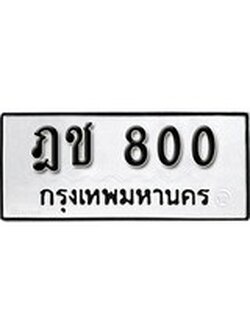 เฮงทะเบียนรถ 800- ฎช 800 ทะเบียนมงคล ผลรวมดี 15