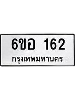 รับจองทะเบียนรถ 162 หมวดใหม่ 6ขอ 162 ทะเบียนมงคล ผลรวมดี 23