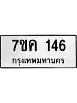รับจองทะเบียนรถ 146 หมวดใหม่ 7ขค 146 ทะเบียนมงคล ผลรวมดี 24
