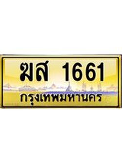 ทะเบียนรถ ฆส 1661 ทะเบียนสวย 1661 ผลรวมดี 24