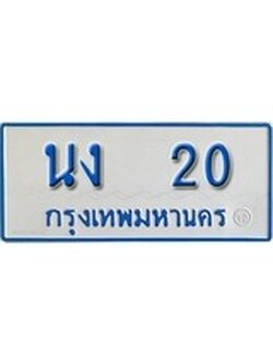 เฮงทะเบียนรถตู้ 20 ทะเบียนรถตู้ป้ายฟ้าเลขมงคล - นง 20 ผลรวมดี 9
