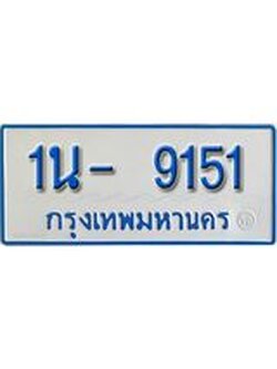 รับจองทะเบียนรถตู้ 9151 หมวดใหม่ 1นญ 9151 จากขนส่ง