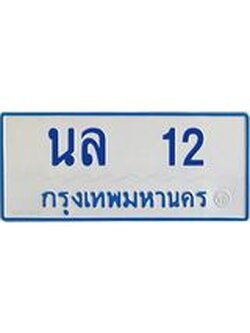 4.ทะเบียนรถตู้ 12 ทะเบียนมงคล นล 12 ผลรวมดี 14