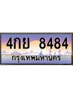ทะเบียนรถ 8484 เลขประมูล ทะเบียนสวย 4กย 8484 จากกรมขนส่ง