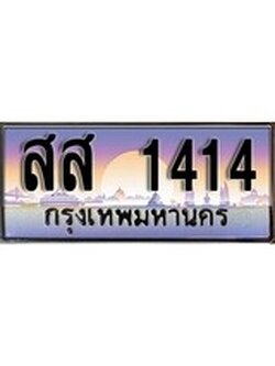 เฮงทะเบียน 1414 – สส 1414 ทะเบียนสวย ผลรวมดี 24