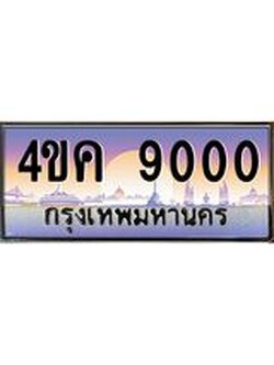 ทะเบียนรถ 9000 เลขประมูล ทะเบียนสวย 4ขค 9000 ผลรวมดี 19