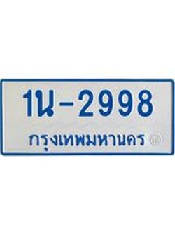 รับจองทะเบียนรถตู้ 2998 หมวดใหม่ 1นญ 2998 จากกรมการขนส่ง