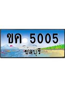 อ-ทะเบียนสวย 5005 จังหวัดชลบุรี ขค 5005 เลขประมูล