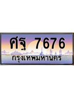 ทะเบียนรถ ศฐ 7676 ทะเบียนสวย ศฐ 7676 ผลรวมดี 42