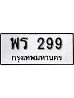 เฮงทะเบียนรถ 299 – พร 299 ทะเบียนมงคล ผลรวมดี 32