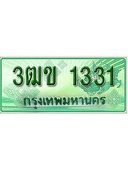 เฮงทะเบียนรถกระบะ 3ฒข 1331 เลขประมูล