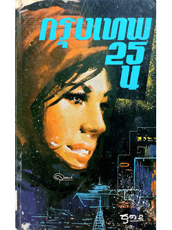 กรุงเทพ 25 น. ชุดที่สอง