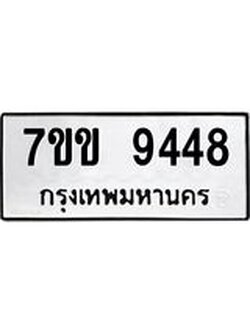 รับจองทะเบียนรถ 9448 หมวดใหม่ 7ขข 9448 ทะเบียนมงคล ผลรวมดี 36