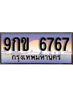 เฮงทะเบียนรถ 6767 – 9กข 6767 ทะเบียนสวย เลขประมูล