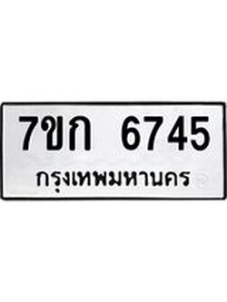 รับจองทะเบียน 6745 รถหมวดใหม่ 7ขก 6745 ทะเบียนมงคล ผลรวมดี 32