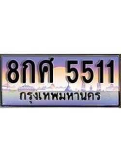 เฮงทะเบียนรถ 5511 – 8กศ 5511 ทะเบียนสวย เลขประมูล