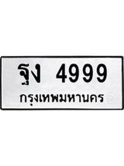 ป้ายทะเบียนรถ 4999 ทะเบียนมงคล ฐง 4999 ผลรวมดี 42