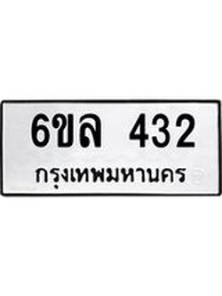 รับจองทะเบียนรถ 432 หมวดใหม่ 6ขล 432 ทะเบียนมงคล ผลรวมดี 23