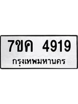 รับจองทะเบียนรถ 4919 หมวดใหม่ 7ขค 4919 ทะเบียนมงคล ผลรวมดี 36