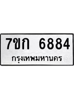 รับจองทะเบียน 6884 รถหมวดใหม่ 7ขก 6884 ทะเบียนมงคล ผลรวมดี 36