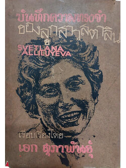 บันทึกความทรงจำของลูกสาวสตาลิน Svetlana Alliluyeva