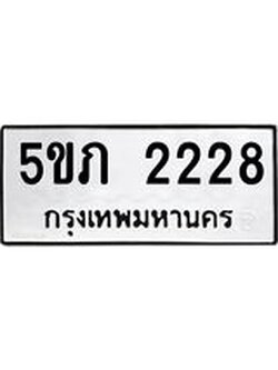 8.ทะเบียนรถ 2228 ทะเบียนมงคล 5ขภ 2228 จากกรมขนส่ง