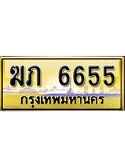 เลขทะเบียนรถ 6655 ป้ายประมูล – ฆภ 6655 เลขสวยเหนือระดับ