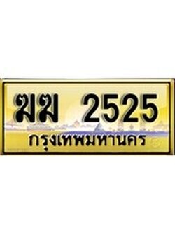 เลขทะเบียนรถ 2525 ป้ายประมูล – ฆฆ 2525 เลขสวยเหนือระดับ