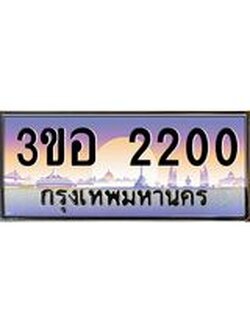 ทะเบียนรถ 2200 เลขประมูล ทะเบียนสวย 3ขอ 2200 ผลรวมดี 15