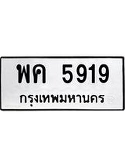ทะเบียนรถ 5919 ทะเบียนมงคล พค 5919 ผลรวมดี 36