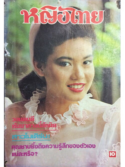 หญิงไทย ปีที่ 8 ฉบับที่ 193 ปักษ์หลัง ตุลาคม 2526 (พรพรรณ เกษมมัสสุ)
