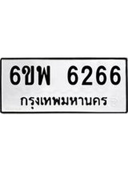 รับจองทะเบียนรถ 6266 หมวดใหม่ 6ขพ 6266 ทะเบียนมงคล ผลรวมดี 36
