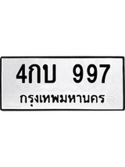 เฮงทะเบียนรถ 997 – 4กบ 997 ทะเบียนมงคล ผลรวมดี 32
