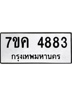 รับจองทะเบียนรถ 4883 หมวดใหม่ 7ขค 4883 ทะเบียนมงคล ผลรวมดี 36