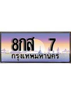 เฮงทะเบียน 7 – 8กส 7 ทะเบียนสวย ผลรวมดี 23