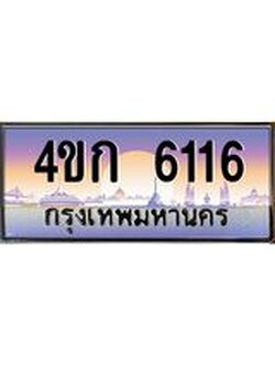 ทะเบียนรถ 6116 เลขประมูล ทะเบียนสวย 4ขก 6116 จากกรมขนส่ง