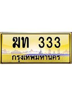 4.ทะเบียนรถ 333 เลขประมูล ทะเบียนสวย ฆท 333 จากกรมขนส่ง