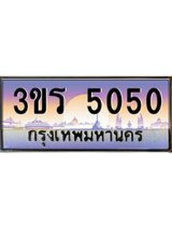 ทะเบียนรถ 5050 ทะเบียนสวย 3ขร 5050 ผลรวมดี 19