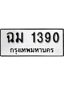 เฮงทะเบียนรถ 1390 - ฉม 1390 ทะเบียนมงคล ผลรวมดี 23