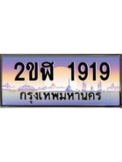 ทะเบียนรถ 1919 เลขประมูล ทะเบียนสวย 2ขฬ 1919 จากกรมขนส่ง