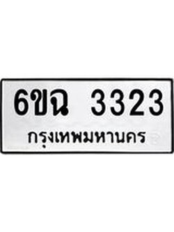ทะเบียนรถ 3323 ทะเบียนมงคล 6ขฉ 3323 ผลรวมดี 24