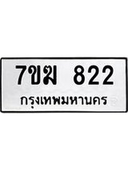 รับจองทะเบียนรถ 822 หมวดใหม่ 7ขฆ 822 ทะเบียนมงคล ผลรวมดี 24