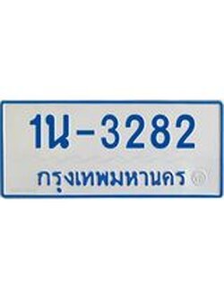 รับจองทะเบียนรถตู้ 3282 หมวดใหม่ 1นฌ 3282 ผลรวมดี 23