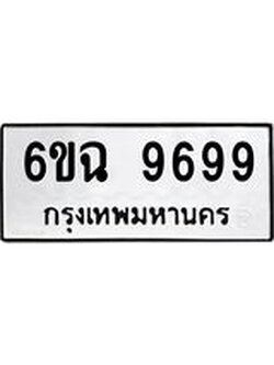 ทะเบียนรถ 6ขฉ 9699 ทะเบียนมงคล ผลรวมดี 46