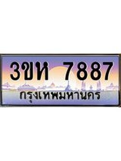 ทะเบียนรถ 7887 เลขประมูล ทะเบียนสวย 3ขห 7887 ผลรวมดี 40