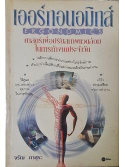 เออร์กอนอมิกส์ (Ergonomics) ศาสตร์เพื่อปรับสภาพแวดล้อมในการทำงานประจำวัน