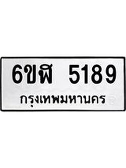 รับจองทะเบียนรถ 5189 หมวดใหม่ 6ขฬ 5189 ทะเบียนมงคล ผลรวมดี 36