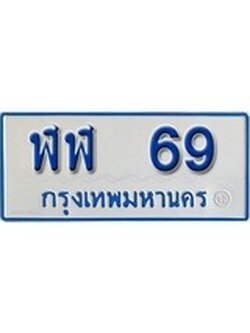 เฮงทะเบียนรถตู้ 69 ทะเบียนรถตู้ป้ายฟ้าเลขมงคล - ฬฬ 69