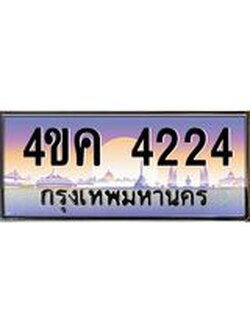 ทะเบียนรถ 4224 เลขประมูล ทะเบียนสวย 4ขค 4224 จากกรมขนส่ง