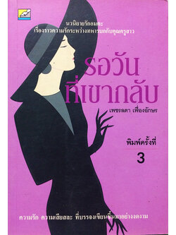 รอวันที่เขากลับ